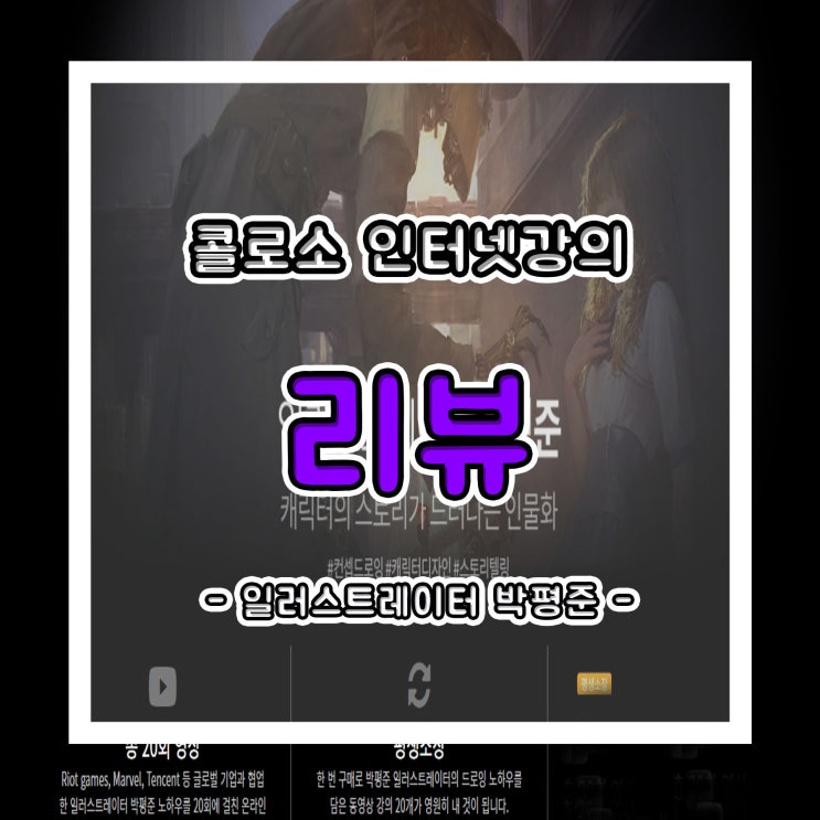  콜로소 - 일러스트레이터 박평준 인터넷 강의 리뷰(수강 중)