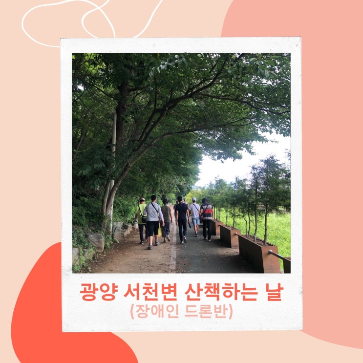 광양 서천변 걷던 날~ (장애인 드론반) - 파란직업전문학교 광양 서천변 걷던 날~ (장애인 드론반) - 파란직업전문학교