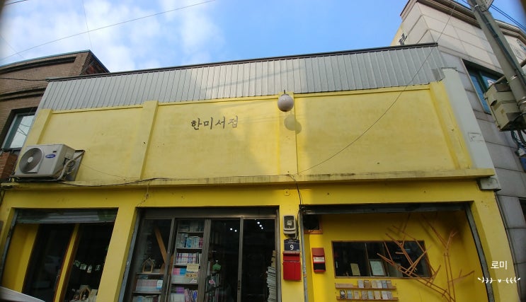  [집순이 여행] 동인천 나들이(한미 서점&수도국산 달동네박물관)