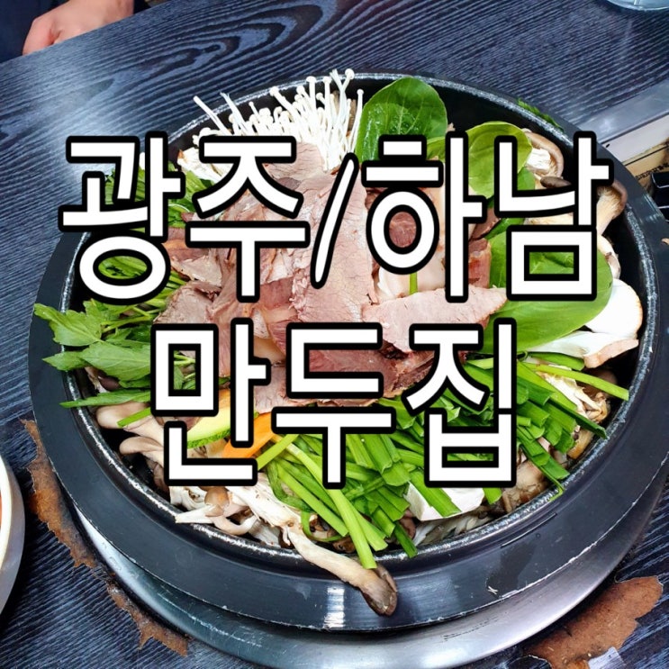  [광주/하남] 만두전골 맛집 '만두집'