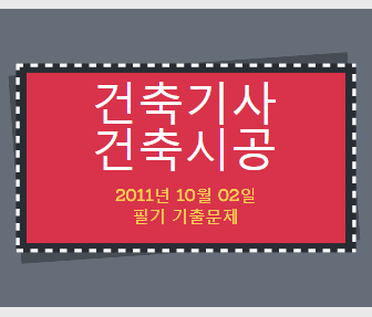 건축기사 건축시공 필기 기출문제 2011년 4회 [11.10.02] 국가기술자격증