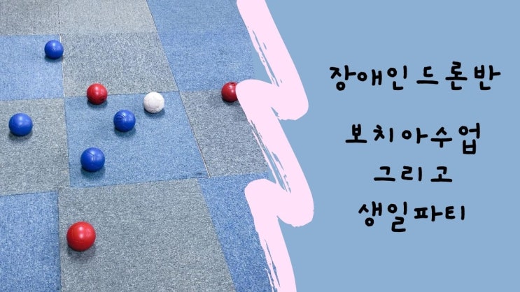 드론반 보치아수업 그리고 생일파티 - 파란직업전문학교 드론반 보치아수업 그리고 생일파티 - 파란직업전문학교