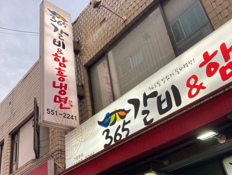  [ 구리 ] 365갈비&함흥냉면  - 교문동맛집 구리냉면맛집