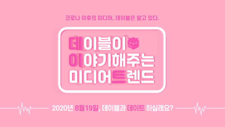  8월 19일 수요일, 데이블과 데이트 하실래요?