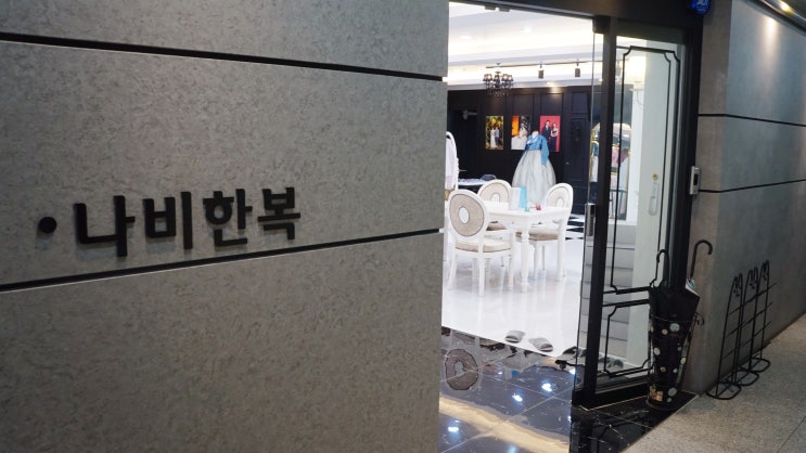  [구월동 혼주한복] 모던하고 고급스러운, 나비한복 혼주한복대여!