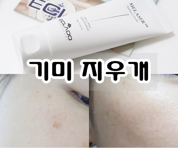  피부과전용 얼굴 미백크림 추천 [에끌라두 멜라이져 광채크림]