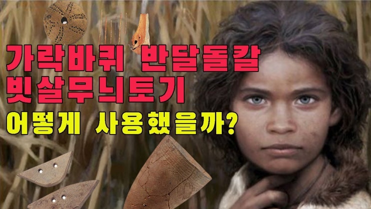  신석기시대 가락바퀴 반달돌칼 빗살무늬토기는 어떻게 사용했을까?