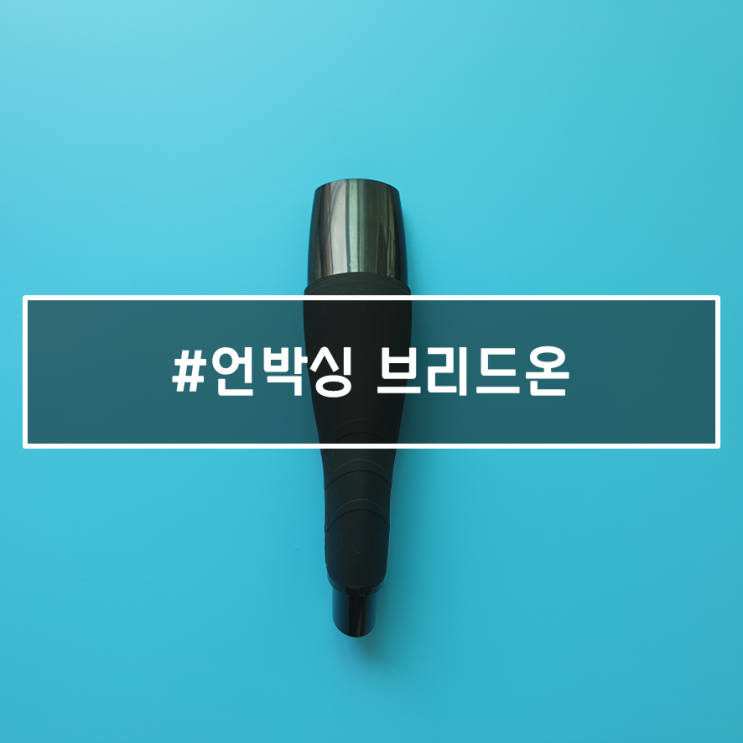  호흡훈련을 통해 폐활량을 늘리자, 브리드온(BREATHE-ON)