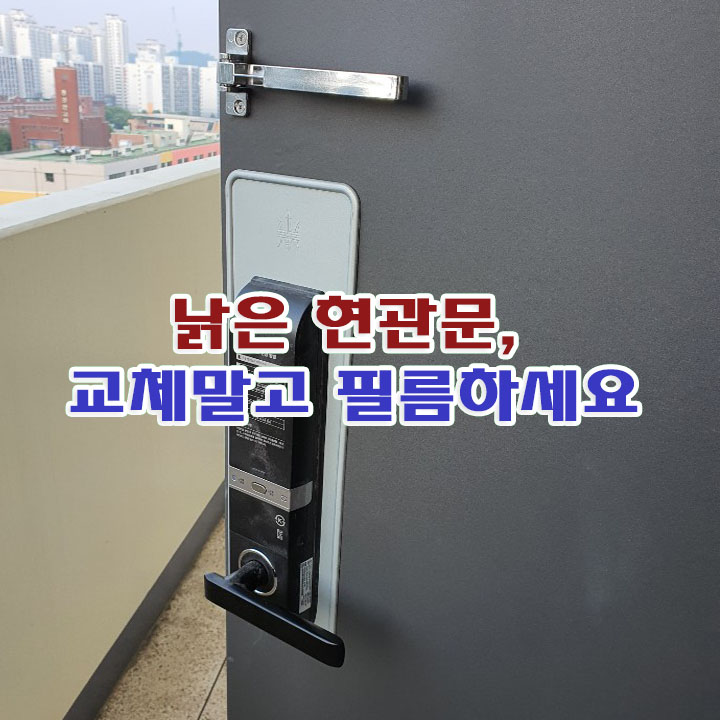  현관문 인테리어필름 시공 오래된 방화문 시트지 작업 색상추천