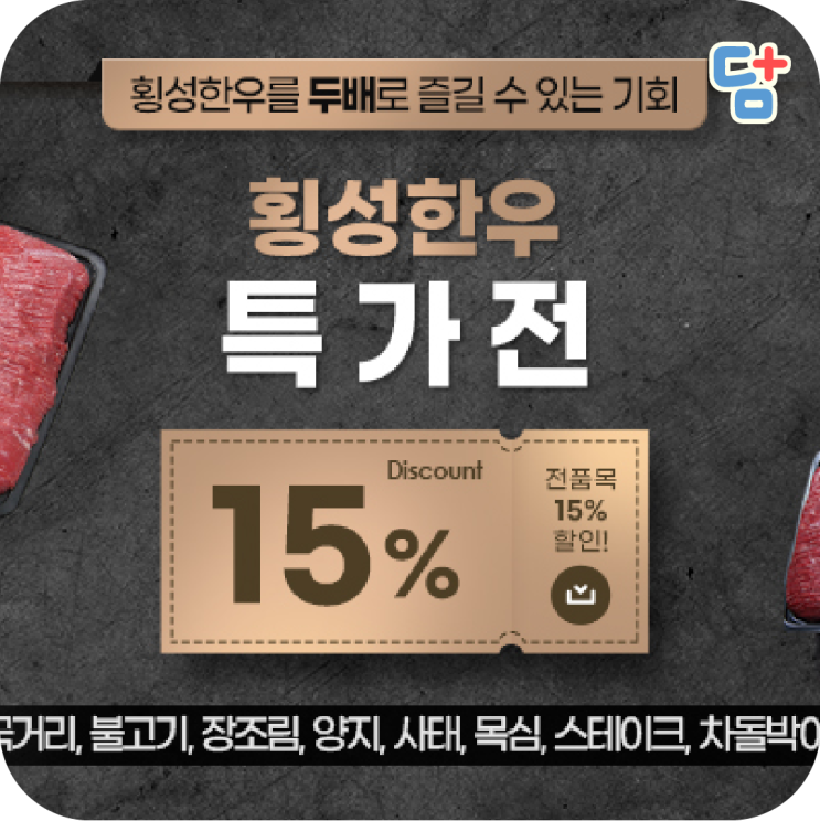  [횡성한우협동조합] 한우특가전 15%할인