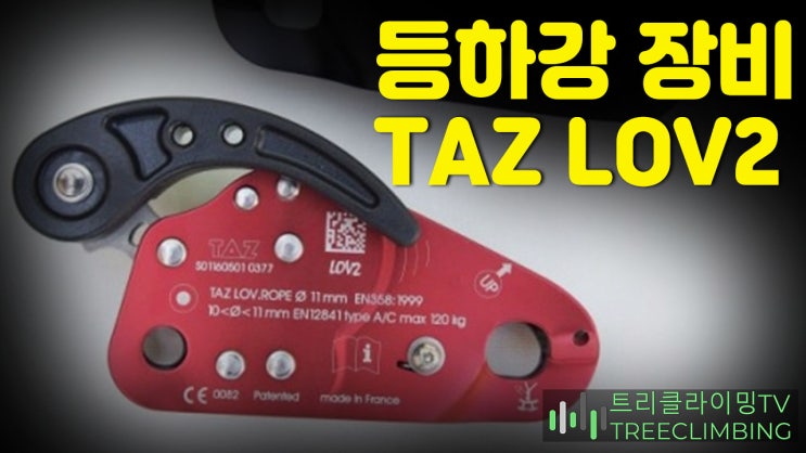  트리클라이밍 등하강 다용도 장비 TAZ LOV2 이거면 끝~