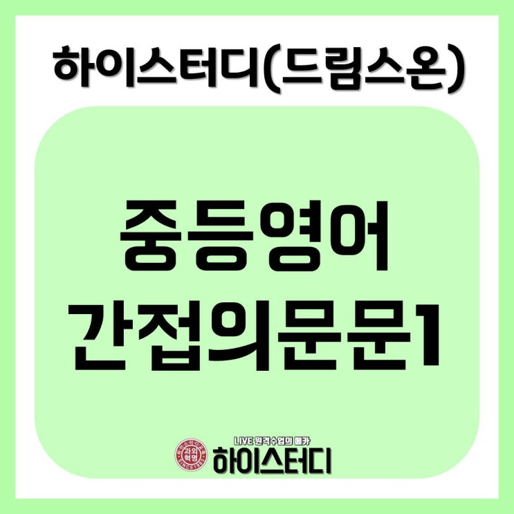  하이스터디(드림스온), 중등 인강 영어 간접의문문에 대해서 (1)