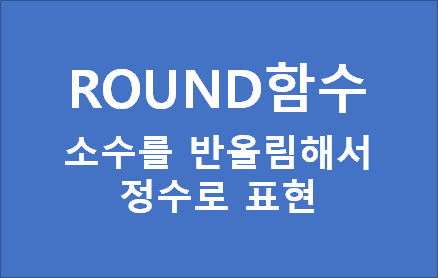  엑셀 ROUND 함수_소수를 반올림해서 정수로 표현