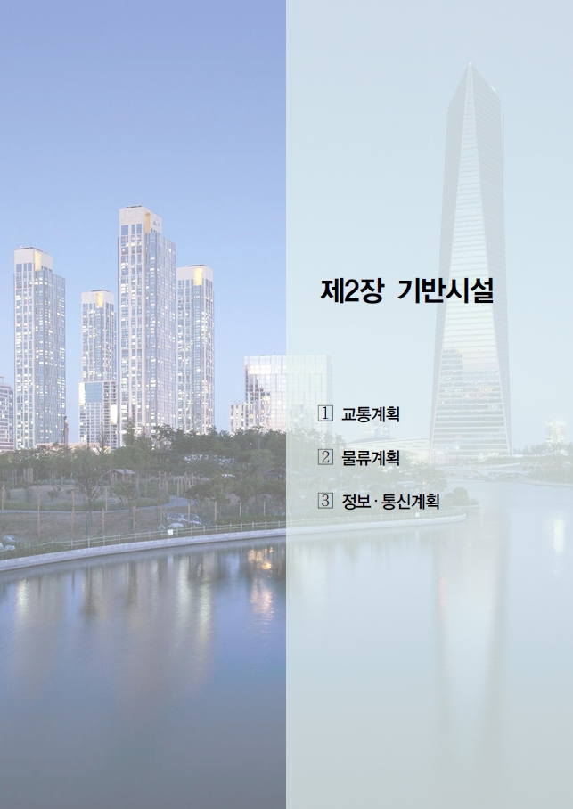 교통기반시설 공장매매 2030년 인천도시기본계획 정리입니다