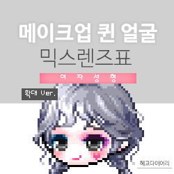  [KMS 캐시] 메이플스토리 메이크업 퀸 얼굴 믹스렌즈표 (믹렌/믹스컬러렌즈) 확대 Ver.