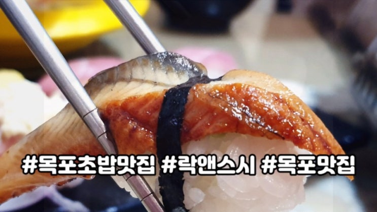  목포초밥맛집 락앤스시~ 일식쉐프님 손맛 최고!