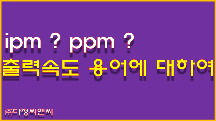  [ipm / ppm 차이?]