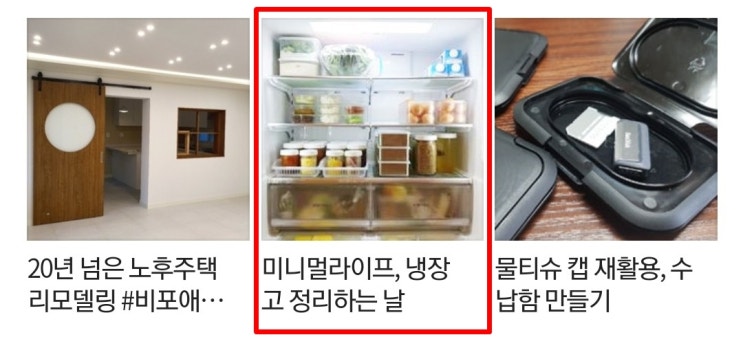  3번째 네이버 메인(리빙) - 냉장고 정리