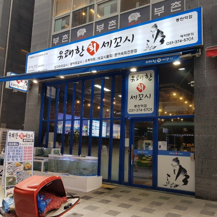 유쾌한 회 세꼬시 동탄역점 횟집 유쾌한 회 세꼬시 동탄역점 횟집