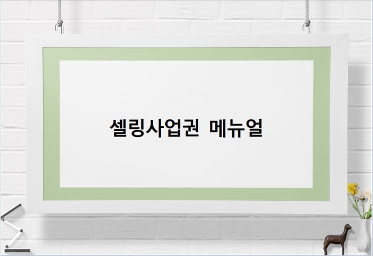  셀링사업권 메뉴얼