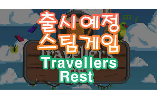 스팀 게임 Travellers Rest, 트래블러즈 레스트 출시 예정 (20/07/28)