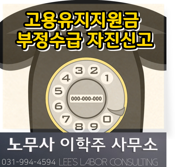고용유지지원금 부정수급 자진신고 안내 (고양시 노무사, 고양 노무사) 고용유지지원금 부정수급 자진신고 안내 (고양시 노무사, 고양 노무사)