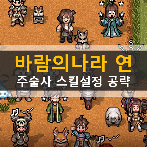 바람의나라 연 주술사 스킬트리 스킬세팅 공략 바람의나라 연 주술사 스킬트리 스킬세팅 공략