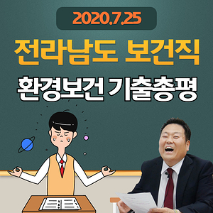  2020 전남 보건직 경채 전공과목! 어떻게 출제되었을까요? [환경보건]