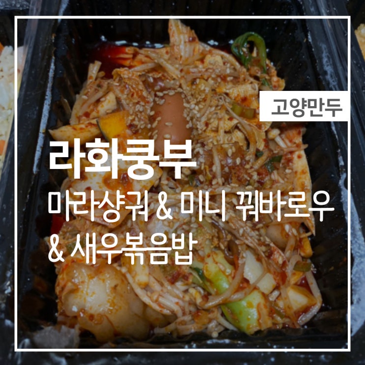  [배민배달/목동역점] 라화쿵부 마라탕 맛집을 찾았어요.