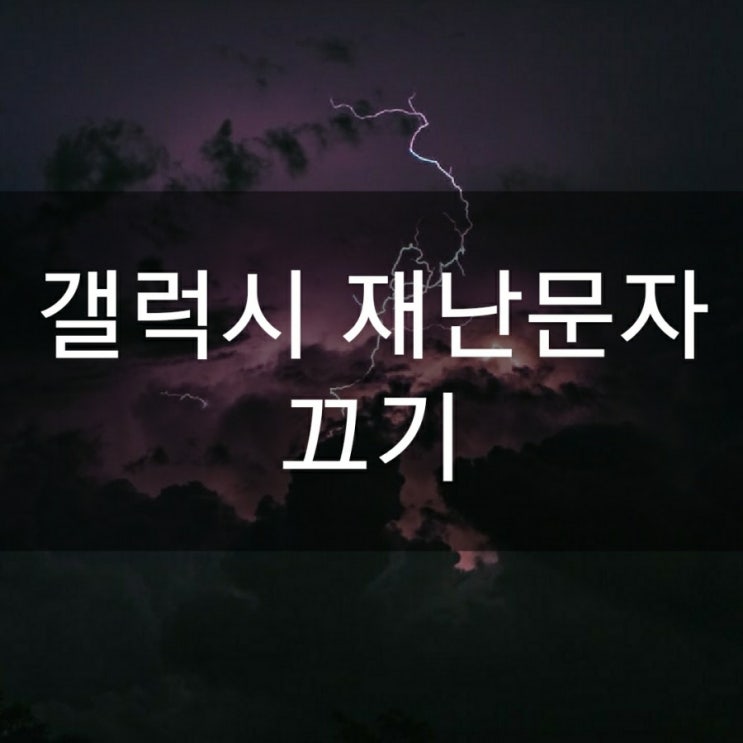  갤럭시 재난문자 끄기