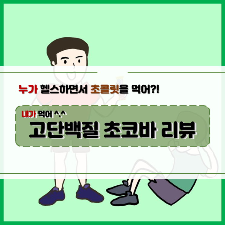  [초코바] 고단백질 초코바로 달콤하게 운동하자!