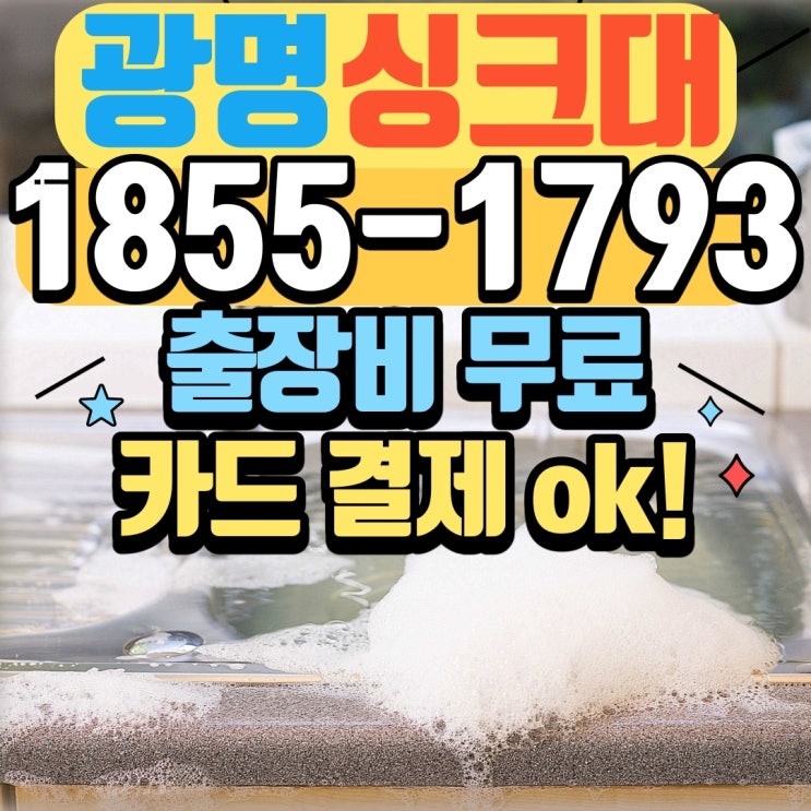 소하동싱크대막힘 시원하게 뚫음