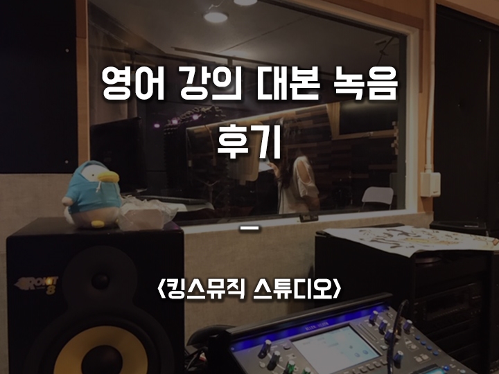  영어 인터넷 강의 대본 녹음 <킹스뮤직 스튜디오>
