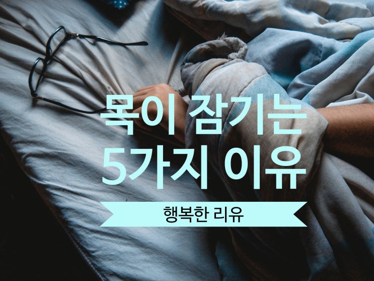  목소리가 잠기는 5가지 이유
