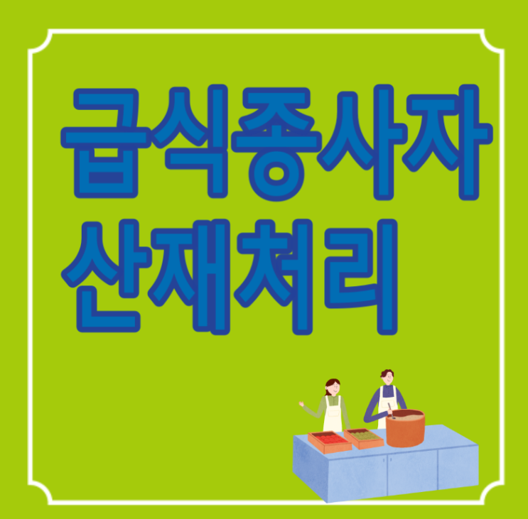  병원 학교 구내식당 급식종사자 산재보상 산재처리/부산 양산 거제 김해