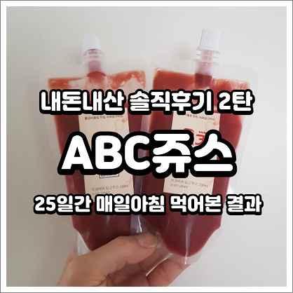 (내돈내산) ABC쥬스 '옥키' 25일간 에이비씨주스 매일 먹어본 솔직 후기..