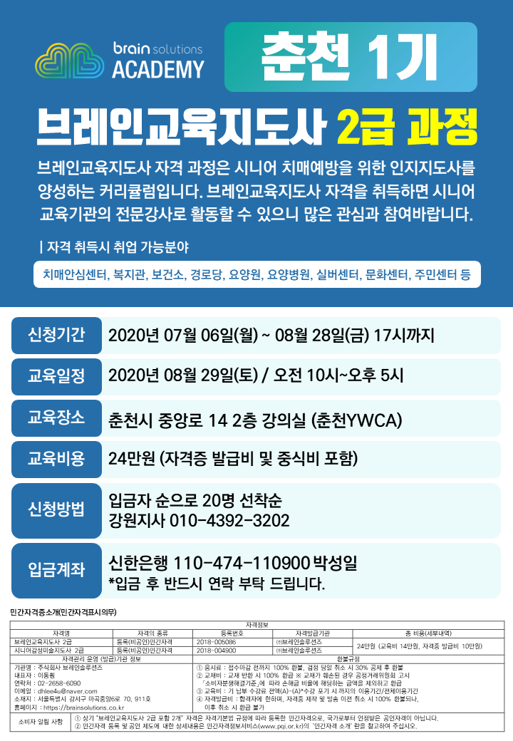  [브레인솔루션즈_춘천지사] 춘천1기 브레인교육지도사 2급 과정 안내