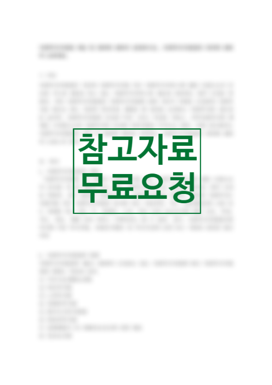  복지 다원주의에 대하여 고찰하고 문제점에 대한 대안을 제시