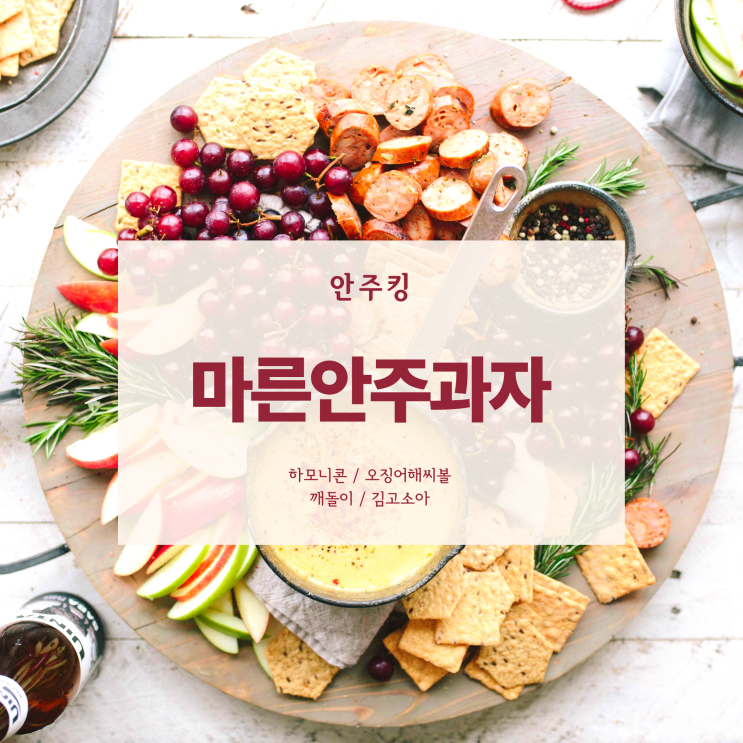  내가 먹고 싶어 논두렁과자 찾다가 마른안주과자류를 잔뜩 들이다 feat. 안주킹