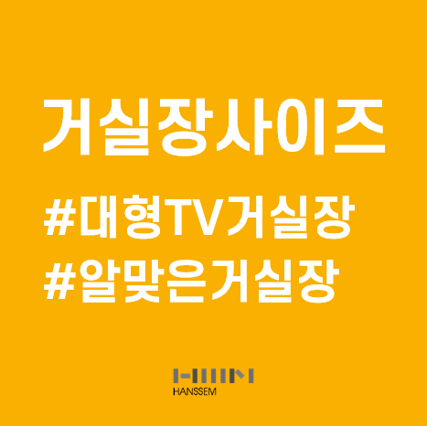우리집 TV에 맞는 거실장크기 알아보기 - 한샘인테리어 용인점