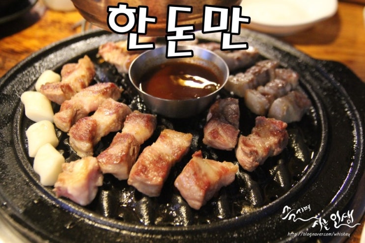  [인덕원역 맛집] 안양 이베리코 맛나는 한돈만
