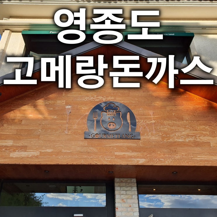  영종도 하늘도시 먹거리 고메랑돈까스