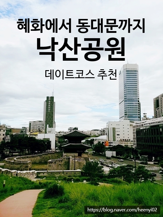  [서울데이트코스/서울산책코스]낙산공원
