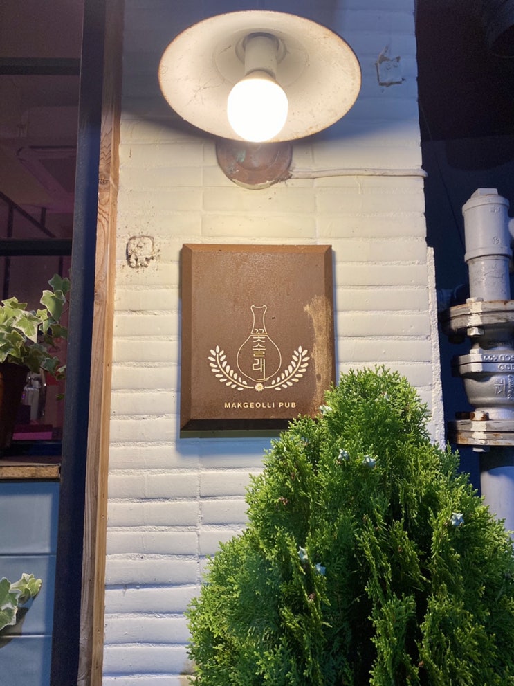  [춘천, 육림고개 예쁜 술집] 이번엔 누가 술래야? ‘꽃술래’