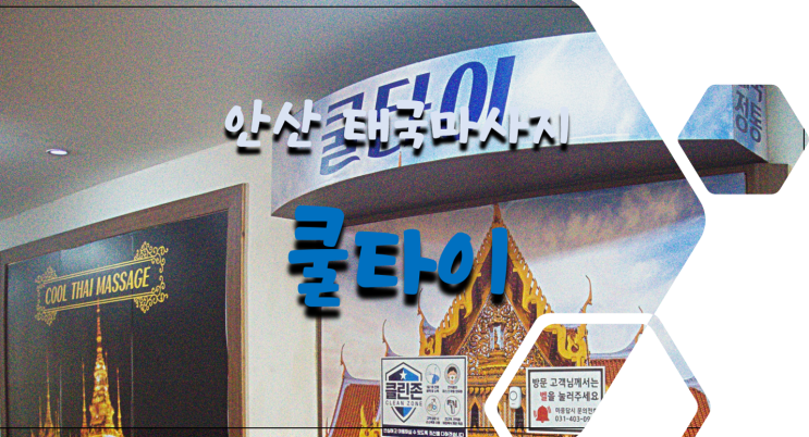  안산 마사지/안산 타이마사지/안산 태국마사지 쿨타이 다녀왔어요~