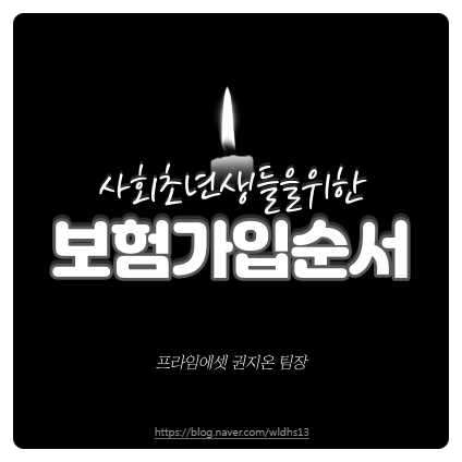  20대 30대 사회 초년생 보험 가입 총정리! 어디서부터 어떻게 가입해야 할까?