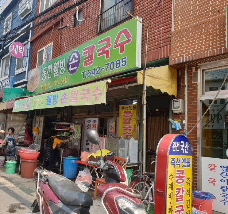  [범일동 녹차칼국수]동천 웰빙 손칼국수