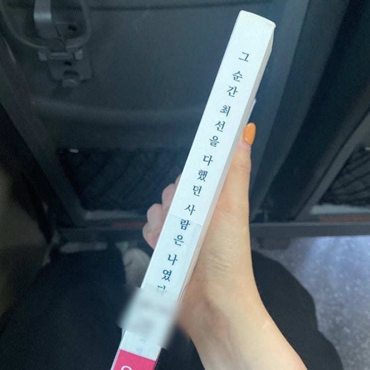  [책 리뷰 - 5] 그 순간 최선을 다했던 사람은 나였다