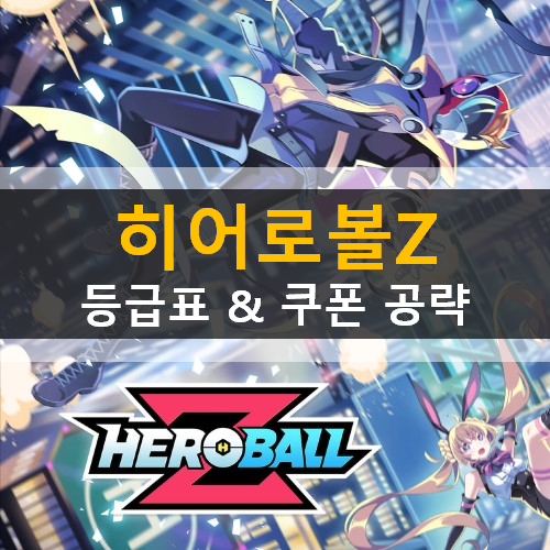 히어로볼Z 등급표 리세마라 추천영웅 쿠폰 히어로볼Z 등급표 리세마라 추천영웅 쿠폰