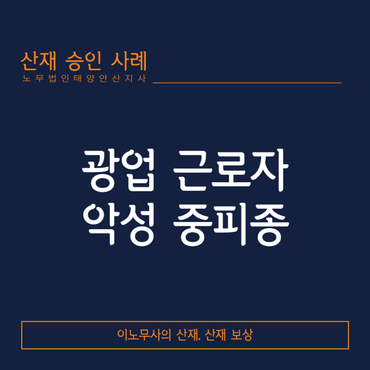  [악성중피종 산재]광업 근로자에서 발생한 악성중피종